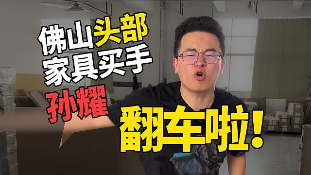 佛山头部家具买手大翻车!