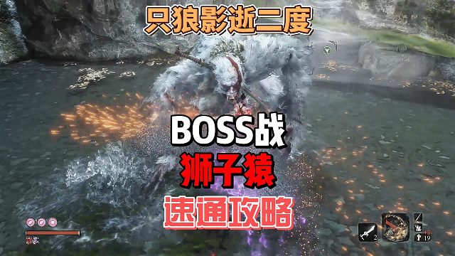 只狼影逝二度之狮子猿怎么打法攻略及招式分析