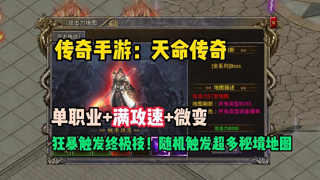 传奇手游：单职业满攻速！微变传奇！天命传说