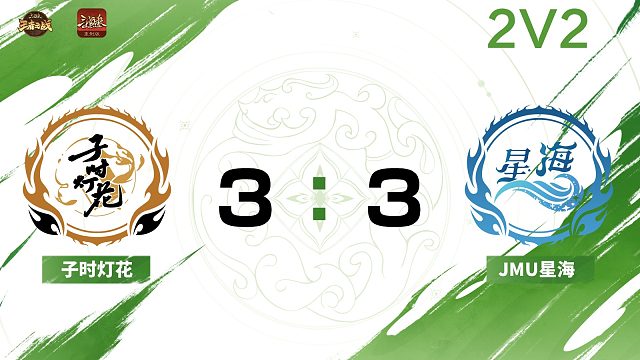 2024王者之战SCL常规赛-OL 子时灯花 VS JMU星海 -22 8月17日