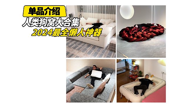 人类狗窝合集！懒人福音！