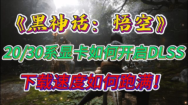 《黑神话：悟空》预下载开启！一个视频让你掌握七十二变！Steam下载太慢/帧数画面优化教程！