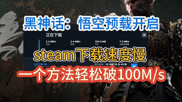 steam下载慢怎么办？如何满速下载游戏？一个方法轻松跑满下载速度！