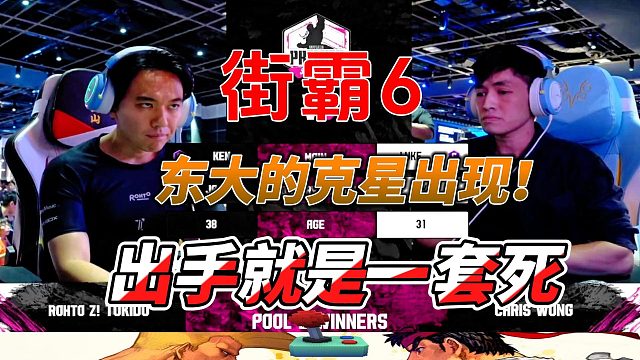 东大的克星出现 出手就是一套死 街霸6