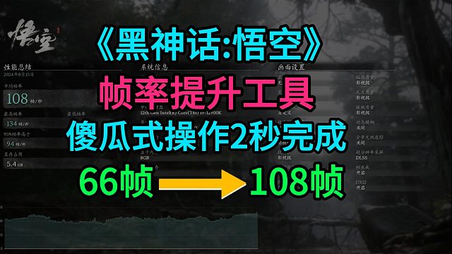 黑神话悟空性能测试工具帧率提升MOD使用教程