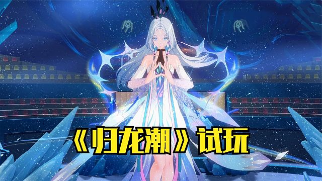 归龙潮：战BOSS冰霜神女！冰轮生花完结，国风横版动作游戏