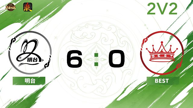 2024王者之战SCL常规赛-移动版 明台 VS BEST -22 8月18日
