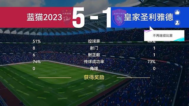 最佳球会-友谊赛-蓝猫2023VS皇家圣利雅德