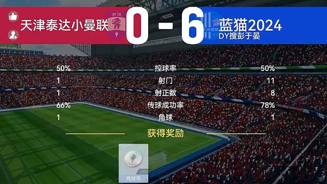 最佳球会-天梯赛-蓝猫2024VS天J泰达小M联