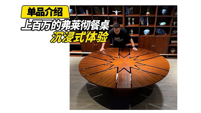 世界上蕞复杂的餐桌-弗莱彻餐桌!佛山工C终于做出来了!