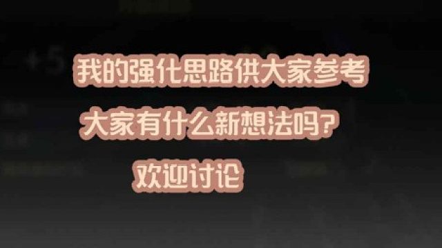 _大黄蜂- 我的强化思路供大家参考，大家有什么新想法吗？欢迎讨论