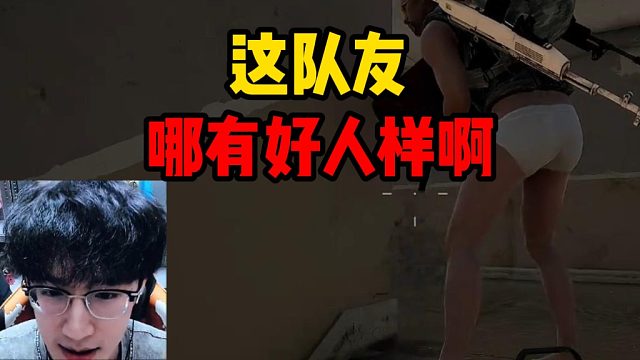 这队友哪有好人样啊？