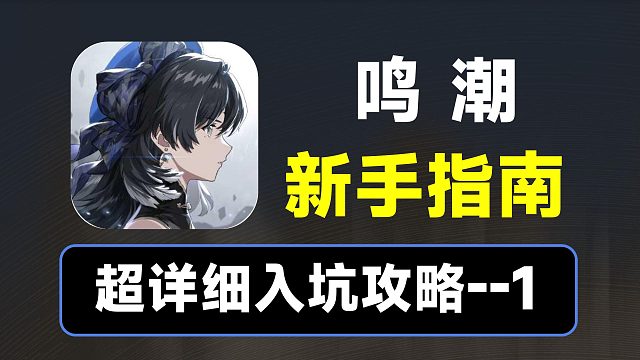 【鸣潮】超详细入坑指南，第一期，任务系统，大世界介绍