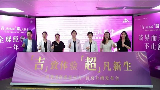 广州华美舒感超玛吉抗衰升级发布会回顾