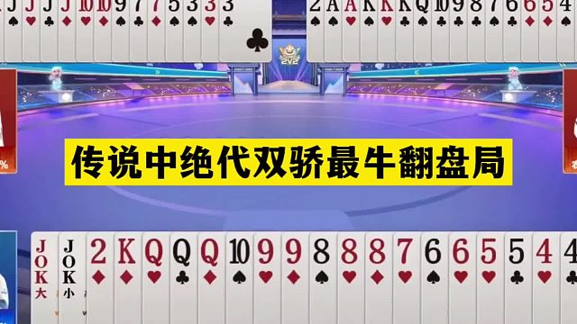 斗地主：传说中绝代双骄最牛翻盘局！兵器谱第一发怒了！结局超神