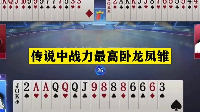 斗地主：传说中战力最高卧龙凤雏！铁牌撞上神仙组合！结局气哭