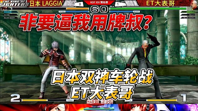 大表哥被逼拿出牌叔 日本双神轮流挑战 拳皇14