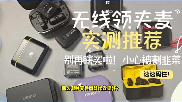 哪种麦克风降噪效果好？猛犸、西圣、枫笛无线麦克风实测对比