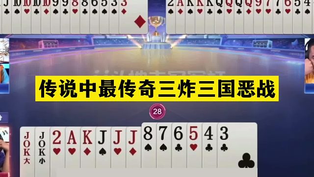 斗地主：传说中最传奇三炸三国恶战！铁牌开局亮剑！结局惨遭围剿