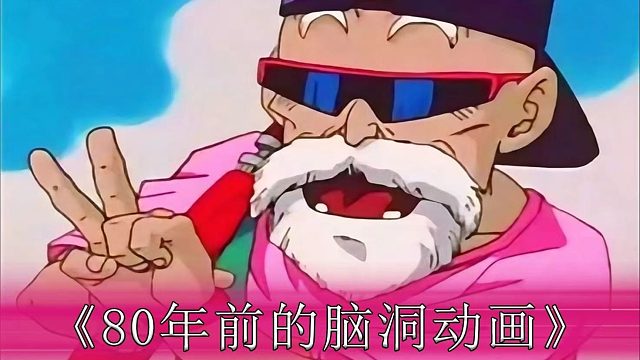 80后小时候没看过的动画片