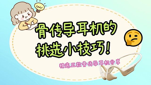 骨传导耳机的挑选小技巧，精选五款骨传导耳机分享