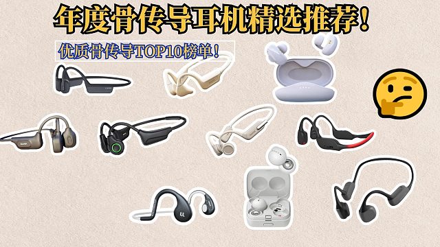 年度骨传导耳机精选推荐！分享top10骨传导耳机！