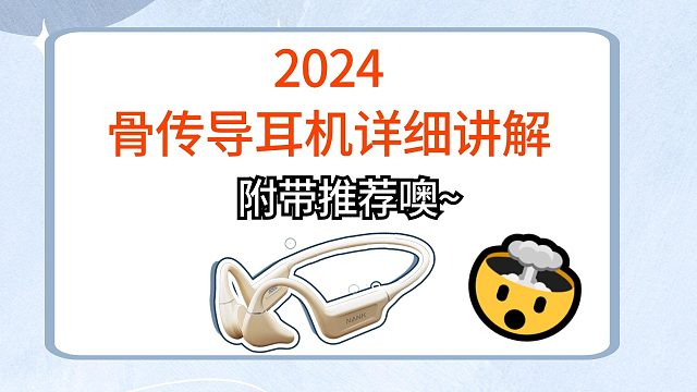 2024骨传导耳机详细讲解，并给大家附带推荐哦~