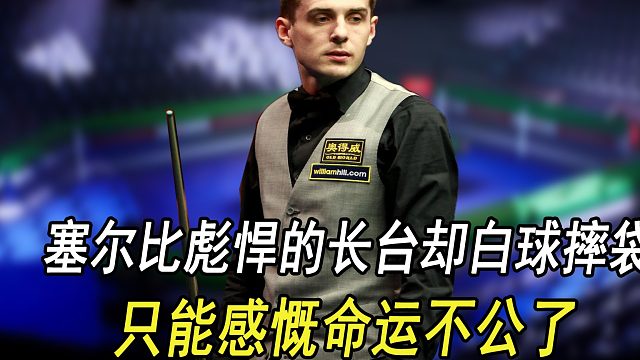 塞尔比彪悍的长台却白球摔袋，只能感慨命运不公了