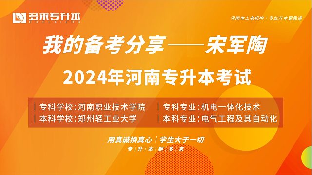 河南郑州多来专升本2024届优秀学员宋军陶采访纪实