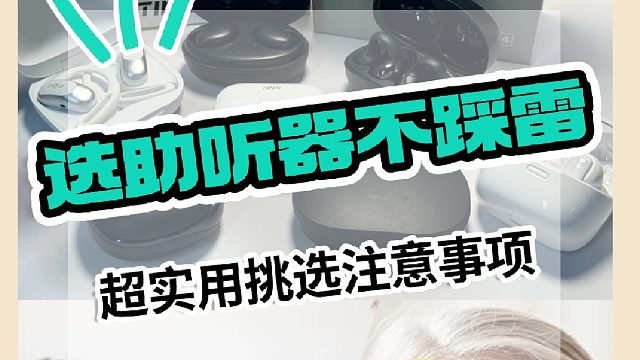 助听器怎么选不踩雷？超实用的挑选技巧