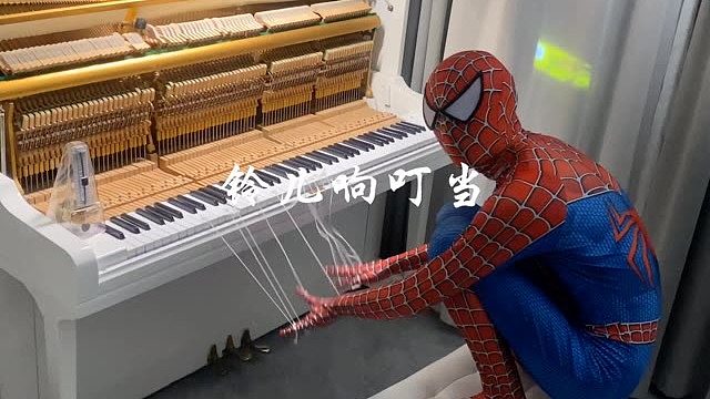 起猛了 看到蜘蛛侠吐丝弹钢琴？