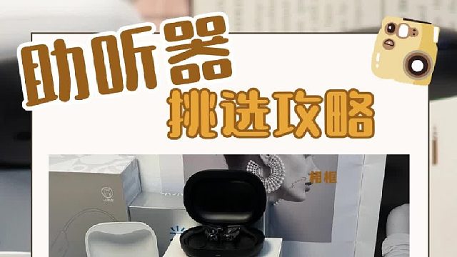 哪款助听器性价比高？认准这几款！