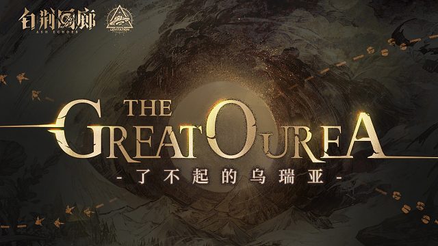 《白荆回廊》限时活动预告PV - 了不起的乌瑞亚