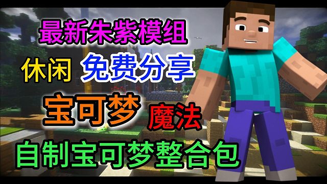 【MC整合包发布】我的世界自制宝可梦整合包！最新重铸9.1.12模组！永久免费分享更新！神奇宝贝整合