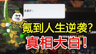 在騙氪網(wǎng)游里氪金幾十萬當上城主，實現(xiàn)人生逆襲？真相太殘酷！
