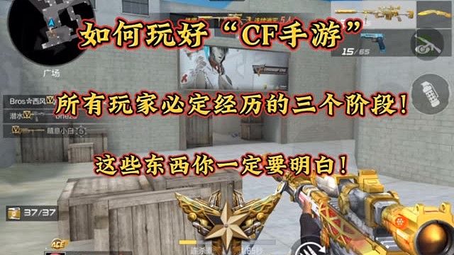 想要玩好CF手游，这几个阶段你肯定是要经历的！