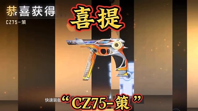 CZ75策，真是把不错的副武器！