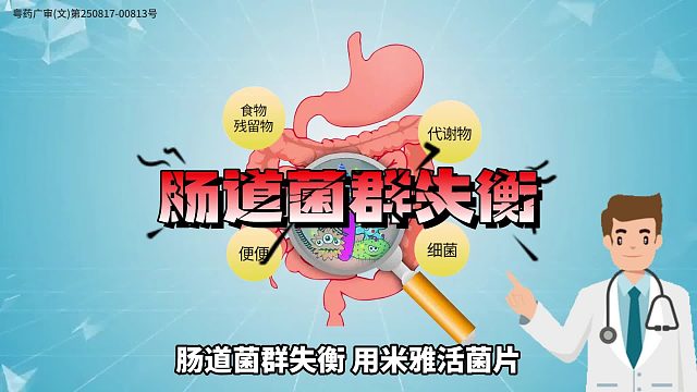 肠道菌群失衡 用米雅活菌片