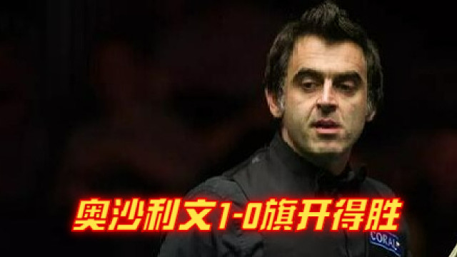 2024西安大奖赛：奥沙利文1-0旗开得胜