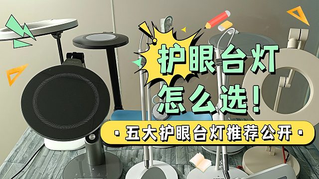 led台灯对眼睛好不好？精选五款适合学生写作业的台灯推荐