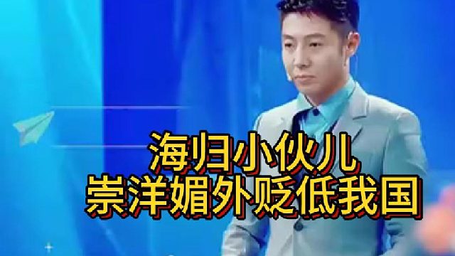 海归小伙儿崇洋媚外贬低我国