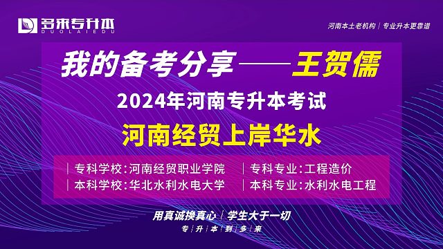 河南郑州多来专升本2024届优秀学员王贺儒采访纪实