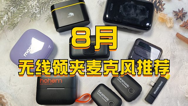 【实测无广】截至8月高性价比无线领夹麦克风推荐选购：西圣、大疆、浩瀚、博雅对比