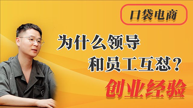 为什么领导和员工互怼？信息不对称下的商业现实与书本的差距！