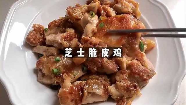 咸香酥脆的芝士脆皮鸡，你吃过不