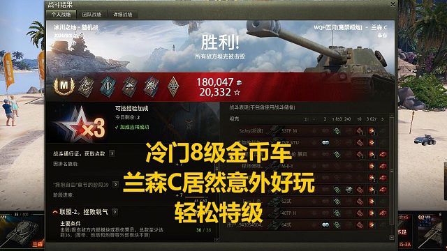 【坦克世界】冷门8级金币车兰森C居然意外好玩轻松特级
