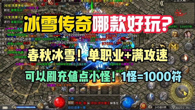 每天可以刷15万灵符！冰雪传奇哪款好玩？春秋冰雪