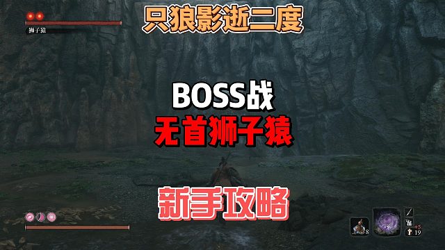 只狼影逝二度之无首狮子猿怎么打法攻略招式分析及故事背景