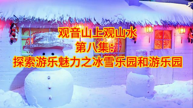 30集文旅系列专题片：观音山上观山水第8集