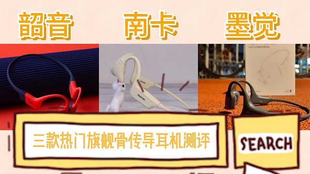 最热门骨传导耳机南卡、韶音、墨觉哪一款是性能之王？